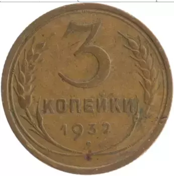 Монета 3 копейки СССР 1932 года Бронза