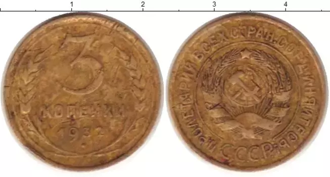 Монета 3 копейки СССР 1932 года Латунь