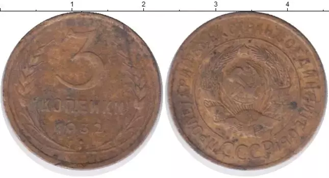 Монета 3 копейки СССР 1932 года Латунь