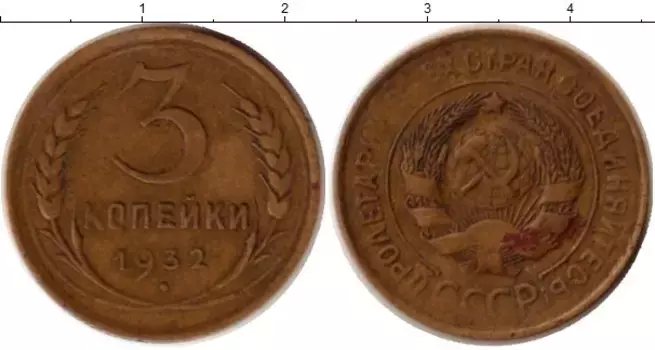 Монета 3 копейки СССР 1932 года Латунь