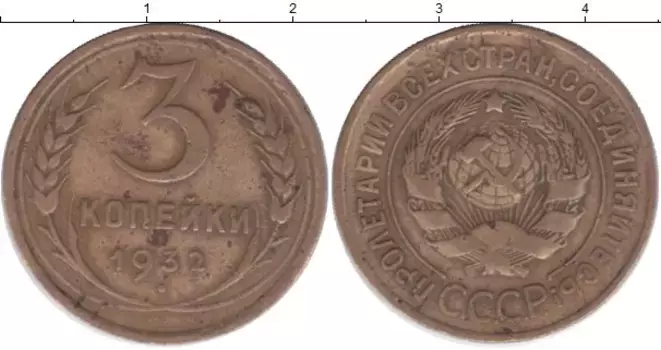 Монета 3 копейки СССР 1932 года Латунь