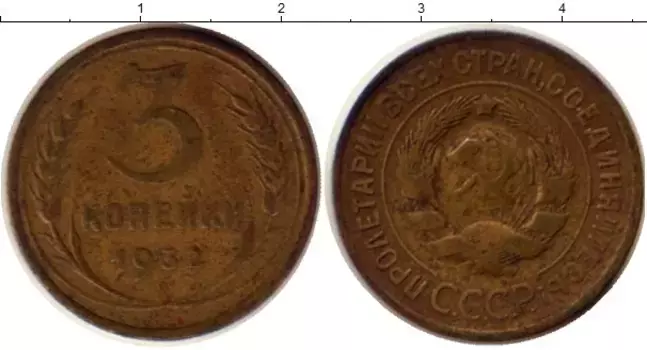Монета 3 копейки СССР 1932 года Латунь