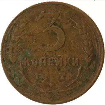 Монета 3 копейки СССР 1932 года Латунь