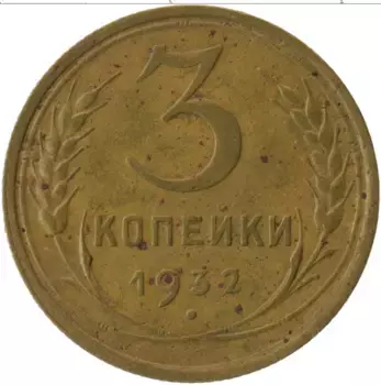 Монета 3 копейки СССР 1932 года Латунь
