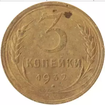 Монета 3 копейки СССР 1932 года Латунь