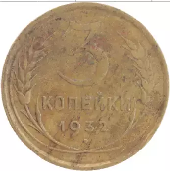 Монета 3 копейки СССР 1932 года Латунь