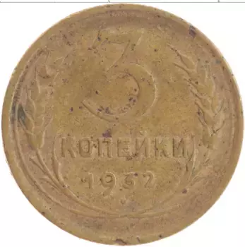 Монета 3 копейки СССР 1932 года Латунь