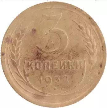 Монета 3 копейки СССР 1932 года Латунь