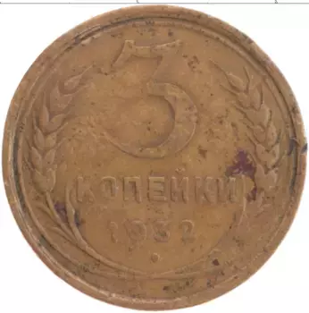 Монета 3 копейки СССР 1932 года Латунь