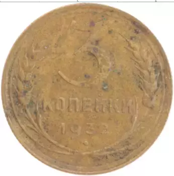 Монета 3 копейки СССР 1932 года Латунь