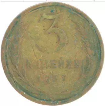 Монета 3 копейки СССР 1932 года Латунь