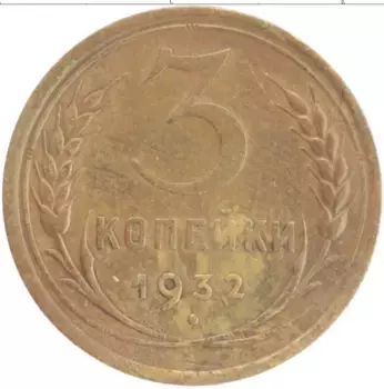 Монета 3 копейки СССР 1932 года Латунь
