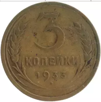 Монета 3 копейки СССР 1933 года Бронза