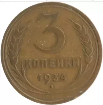 Монета 3 копейки СССР 1934 года Бронза