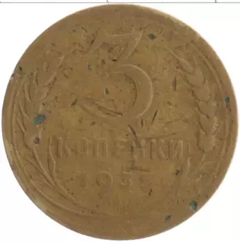 Монета 3 копейки СССР 1935 года Бронза
