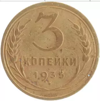 Монета 3 копейки СССР 1935 года Бронза