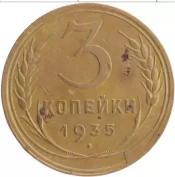 Монета 3 копейки СССР 1935 года Бронза