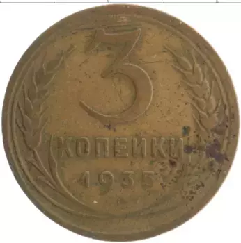 Монета 3 копейки СССР 1935 года Бронза