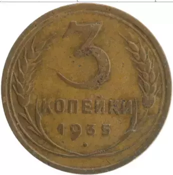 Монета 3 копейки СССР 1935 года Бронза