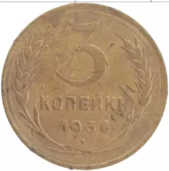 Монета 3 копейки СССР 1936 года Бронза