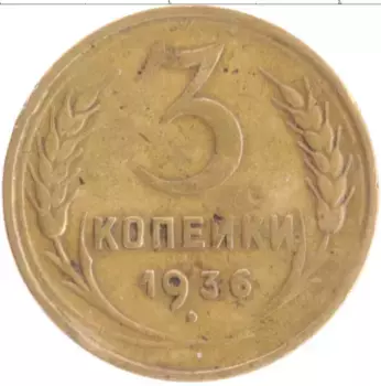 Монета 3 копейки СССР 1936 года Бронза