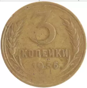 Монета 3 копейки СССР 1936 года Бронза