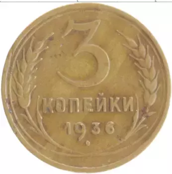 Монета 3 копейки СССР 1936 года Бронза