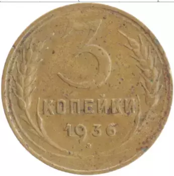 Монета 3 копейки СССР 1936 года Бронза