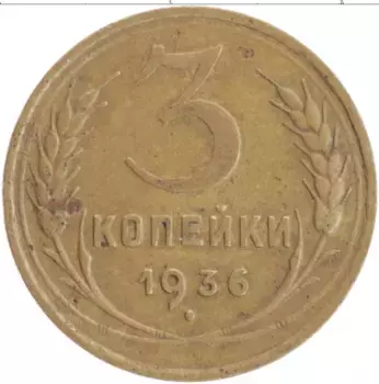 Монета 3 копейки СССР 1936 года Бронза