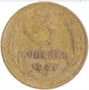 Монета 3 копейки СССР 1936 года Бронза