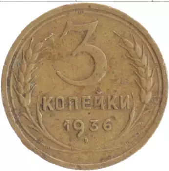 Монета 3 копейки СССР 1936 года Бронза