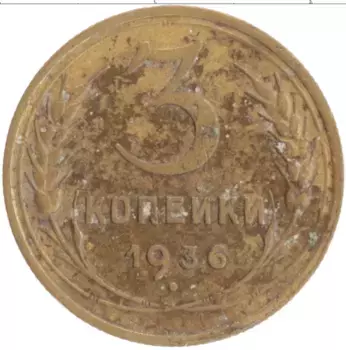 Монета 3 копейки СССР 1936 года Бронза