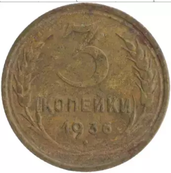Монета 3 копейки СССР 1936 года Бронза