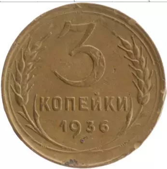 Монета 3 копейки СССР 1936 года Бронза
