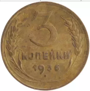 Монета 3 копейки СССР 1936 года Бронза