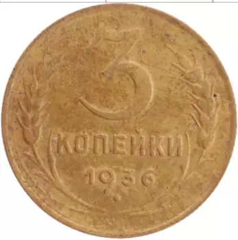 Монета 3 копейки СССР 1936 года Латунь Герб