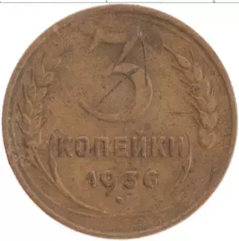 Монета 3 копейки СССР 1936 года Латунь