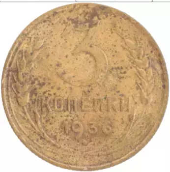 Монета 3 копейки СССР 1936 года Латунь