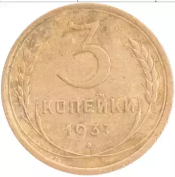Монета 3 копейки СССР 1937 года Бронза