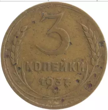 Монета 3 копейки СССР 1937 года Бронза