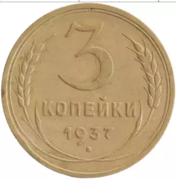 Монета 3 копейки СССР 1937 года Бронза