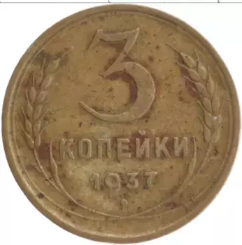Монета 3 копейки СССР 1937 года Бронза