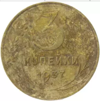 Монета 3 копейки СССР 1937 года Латунь