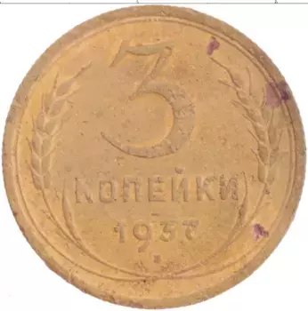 Монета 3 копейки СССР 1937 года Латунь