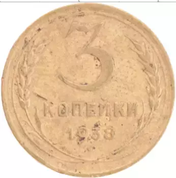 Монета 3 копейки СССР 1938 года Бронза