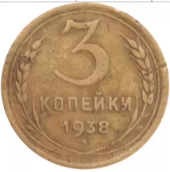 Монета 3 копейки СССР 1938 года Бронза