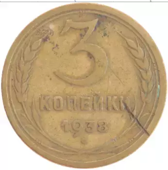 Монета 3 копейки СССР 1938 года Бронза