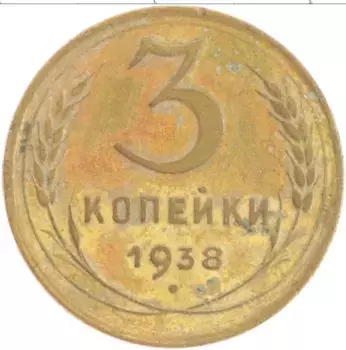 Монета 3 копейки СССР 1938 года Бронза