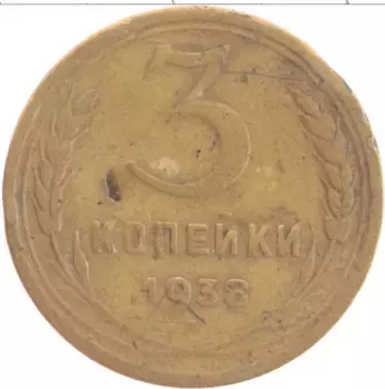 Монета 3 копейки СССР 1938 года Бронза