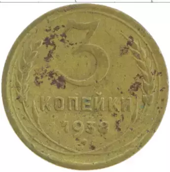 Монета 3 копейки СССР 1938 года Бронза